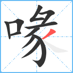 喙笔顺分解图片11