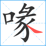 喙笔顺分解图片12