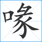 喙笔顺分解图片13