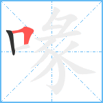 喙笔顺分解图片2