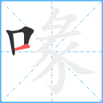 喙笔顺分解图片3