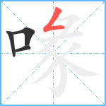 喙笔顺分解图片4