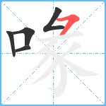 喙笔顺分解图片5