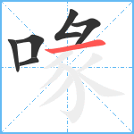 喙笔顺分解图片6