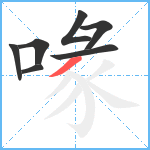 喙笔顺分解图片7