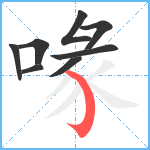 喙笔顺分解图片8