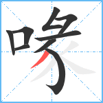 喙笔顺分解图片9