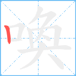 喚笔顺分解图片1