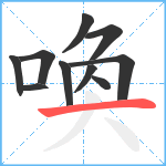 喚笔顺分解图片10