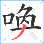 喚笔顺分解图片11