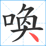 喚笔顺分解图片12