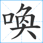 喚笔顺分解图片13