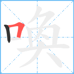 喚笔顺分解图片2