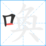 喚笔顺分解图片3