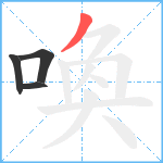 喚笔顺分解图片4