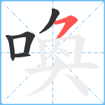 喚笔顺分解图片5