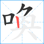 喚笔顺分解图片6