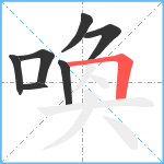 喚笔顺分解图片7