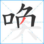 喚笔顺分解图片8