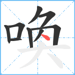 喚笔顺分解图片9