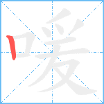 喛笔顺分解图片1