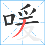 喛笔顺分解图片10