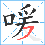 喛笔顺分解图片11