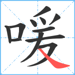 喛笔顺分解图片12