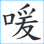 喛笔顺分解图片13