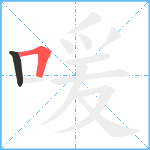 喛笔顺分解图片2