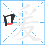 喛笔顺分解图片3