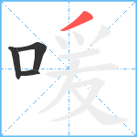 喛笔顺分解图片4