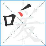 喛笔顺分解图片5