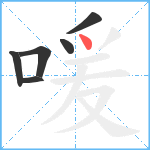 喛笔顺分解图片6