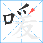 喛笔顺分解图片7