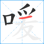 喛笔顺分解图片8