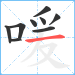 喛笔顺分解图片9