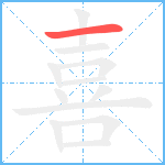 喜笔顺分解图片1