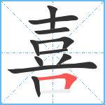 喜笔顺分解图片11