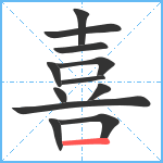 喜笔顺分解图片12