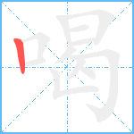 喝笔顺分解图片1