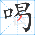 喝笔顺分解图片10