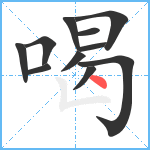 喝笔顺分解图片11