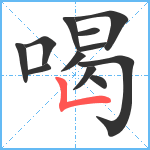 喝笔顺分解图片12