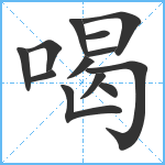 喝笔顺分解图片13