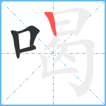 喝笔顺分解图片4