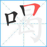 喝笔顺分解图片5