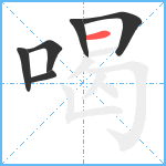 喝笔顺分解图片6