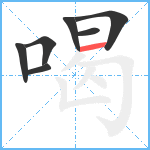 喝笔顺分解图片7