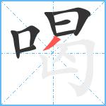 喝笔顺分解图片8